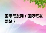 国际笔友网（国际笔友网站）