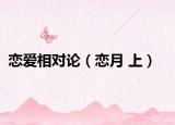 恋爱相对论（恋月 上）