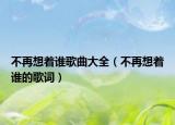 不再想着谁歌曲大全（不再想着谁的歌词）