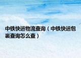 中铁快运物流查询（中铁快运包裹查询怎么查）