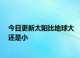 今日更新太阳比地球大还是小