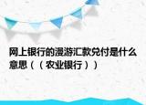 网上银行的漫游汇款兑付是什么意思（（农业银行））