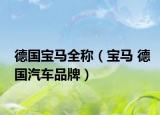 德国宝马全称（宝马 德国汽车品牌）