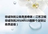 非诚勿扰公务员男奇葩（江苏卫视非诚勿扰20100515期那个深圳公务员是谁）