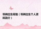 巩俐出生何地（巩俐出生个人资料简介）