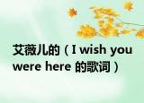 艾薇儿的（I wish you were here 的歌词）