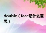 double（face是什么意思）