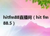 hitfm88直播间（hit fm88.5）