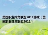 美国职业摔角联盟2011游戏（美国职业摔角联盟2011）