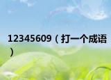 12345609（打一个成语）