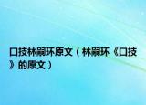 口技林嗣环原文（林嗣环《口技》的原文）