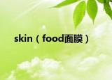 skin（food面膜）