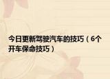 今日更新驾驶汽车的技巧（6个开车保命技巧）