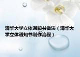 清华大学立体通知书做法（清华大学立体通知书制作流程）
