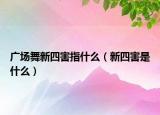 广场舞新四害指什么（新四害是什么）