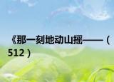 《那一刻地动山摇——（512）