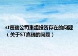 st嘉瑞公司重组投资存在的问题（关于ST嘉瑞的问题）