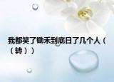 我都笑了锄禾到底日了几个人（（转））