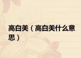 高白美（高白美什么意思）