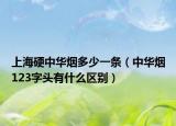 上海硬中华烟多少一条（中华烟123字头有什么区别）