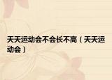 天天运动会不会长不高（天天运动会）