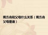 蒋方舟和父母什么关系（蒋方舟父母是谁）