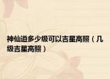 神仙道多少级可以吉星高照（几级吉星高照）