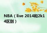 NBA（live 2014和2k14区别）
