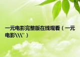 一元电影完整版在线观看（一元电影\