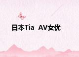 日本Tia  AV女优
