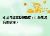 中华民谣完整版歌词（中华民谣完整歌词）