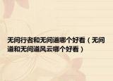 无间行者和无间道哪个好看（无间道和无间道风云哪个好看）