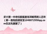 求大理一中老校歌就是苍洱毓秀树人百年（那一首有的请发至1048872558qq.com在这先谢谢了）