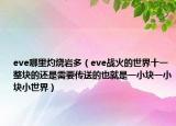 eve哪里灼烧岩多（eve战火的世界十一整块的还是需要传送的也就是一小块一小块小世界）