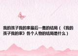 我的孩子我的家最后一集的结局（《我的孩子我的家》各个人物的结局是什么）