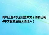 哥特王朝4怎么设置中文（哥特王朝4中文版激活后无法进入）