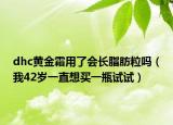 dhc黄金霜用了会长脂肪粒吗（我42岁一直想买一瓶试试）
