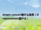 dream concert是什么意思（Dreamconcert是什么）