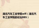 湖北汽车工业学院wifi（湖北汽车工业学院的论坛BBS）