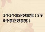1个1个拿正好拿完（9个9个拿正好拿完）
