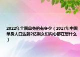 2022年全国单身的有多少（2017年中国单身人口达到2亿剩女们内心都在想什么）