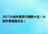 2017小说作者排行榜前十名（小说作者谁最出名）