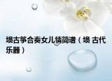 埙古筝合奏女儿情简谱（埙 古代乐器）