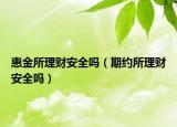 惠金所理财安全吗（期约所理财安全吗）
