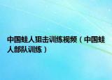中国蛙人狙击训练视频（中国蛙人部队训练）