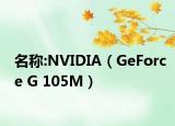 名称:NVIDIA（GeForce G 105M）