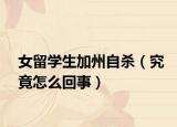 女留学生加州自杀（究竟怎么回事）
