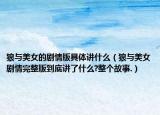 狼与美女的剧情版具体讲什么（狼与美女剧情完整版到底讲了什么?整个故事.）