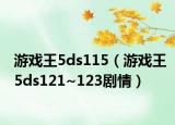 游戏王5ds115（游戏王5ds121~123剧情）
