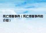死亡博客事件（死亡博客事件的介绍）